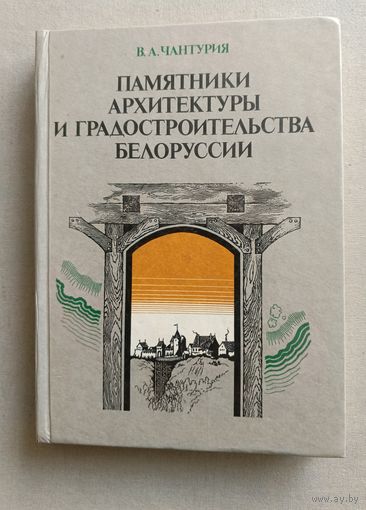Памятники архитектуры и градостроительства Белоруссии