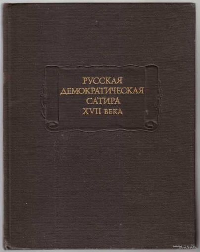 Русская демократическая сатира XVII века. /Серия Литературные памятники  1977г.