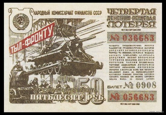 [КОПИЯ] Лотерея 4-я денежно-вещевая 50 рублей 1944 г.