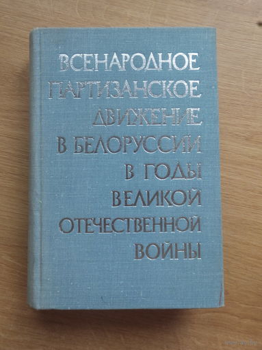 Всенародное партизанское движение в Белоруссии в годы ВОВ том 2 книга 2 1978 г
