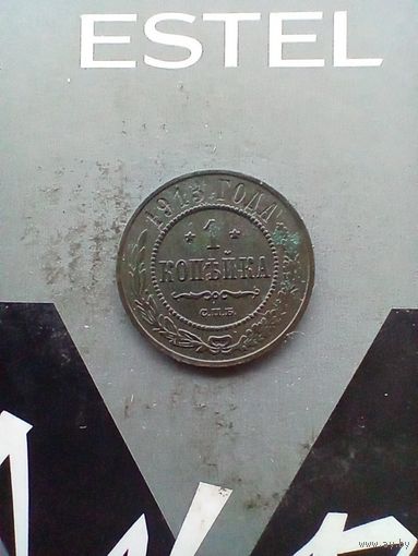 1 копейка 1913 года