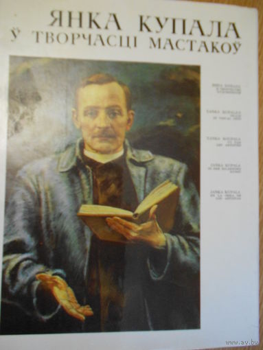 Янка Купала у творчасти мастакоу