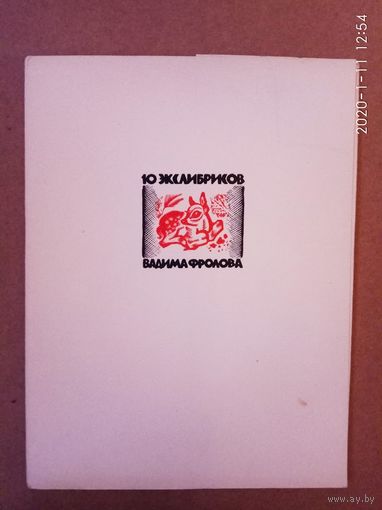 Экслибрисы Фролов В.А. /Десять экслибрисов/ 1966г. Коллекционное издание. Тираж 500 экз.!
