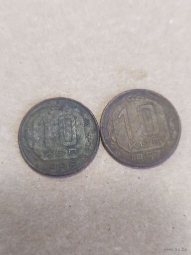 10 копеек 1956 , 1957 (СССР 18)