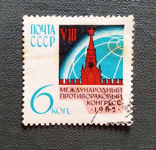 Марка СССР 1962 год Международный противораковый конгресс