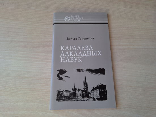 Каралева дакладных навук - Соф'я Кавалеўская - Гапоненка - Нашы славутыя землякі - КАК НОВАЯ