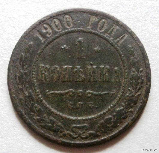 1 копейка 1900