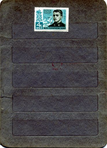 СССР, 1963, ТУХАЧЕВСКИЙ**,  серия 1м Заг.2730,  чистая
