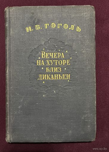 Гоголь Н.В. Вечера на хуторе близ Диканьки.