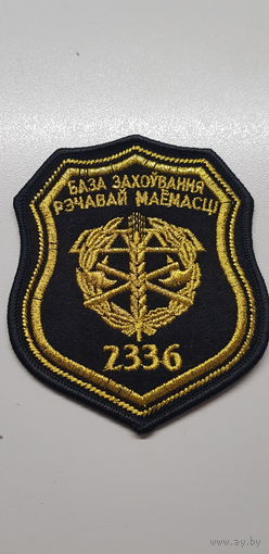 Шеврон 2336 база хранения вещевого имущества Беларусь