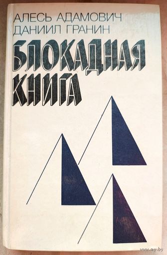 Блокадная книга. Алесь Адамович. Даниил Гранин