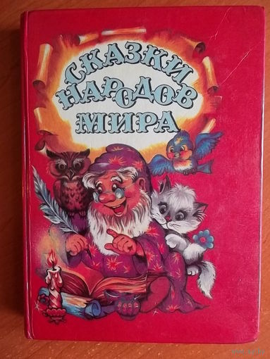Сказки народов мира