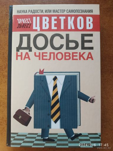 Досье на человека / Эрнест Цветков.