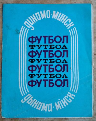 Костров А. Динамо Минск. 1988.Буклет.