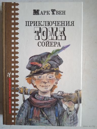 Приключения тома сойера