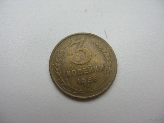 3 копейки 1956