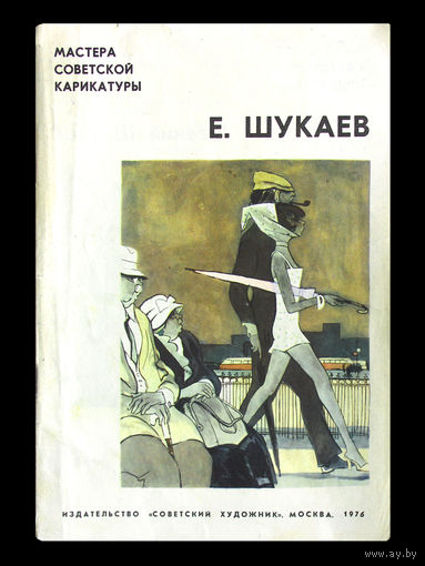 Альбом "Мастера советской карикатуры. Е.Шукаев".