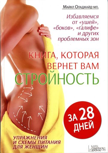 Майкл Оладжайд-мл. Книга, которая вернёт вам стройность