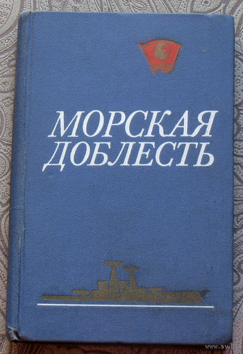 Морская доблесть.