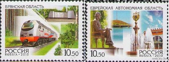 2010 РФ Россия Регионы Брянская область Локомотив Электровоз Еврейская Памятник Фонтан Герб 2 марки 1425