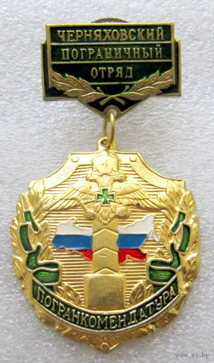 Знак ФПС РФ Пограничные войска Комендатура Черняховский погранотряд