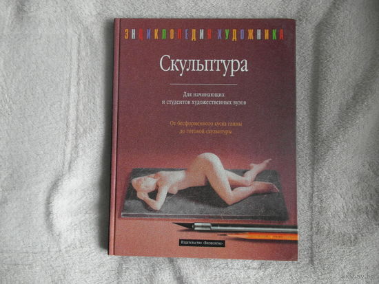Ланг Йозеф. Скульптура. Для начинающих и студентов художественных вузов. Москва Внешсигма 2000г.