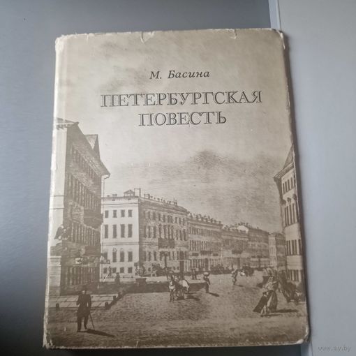 Басина М. Петербургская повесть. Гоголь Н.В.