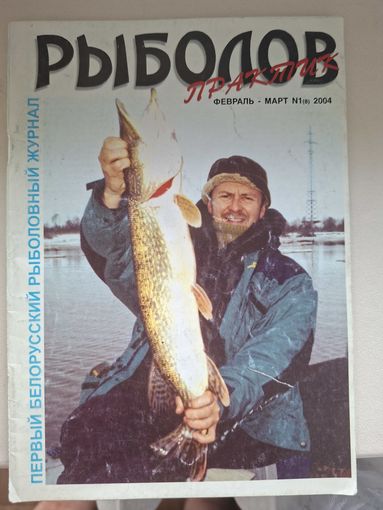 Рыболов практик 1-2004г