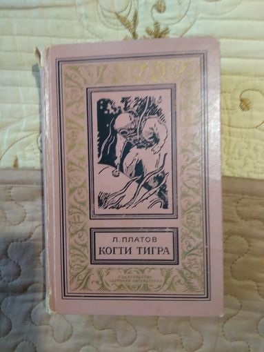 Леонид Платов Когти тигра //  Библиотека приключений и научной фантастики