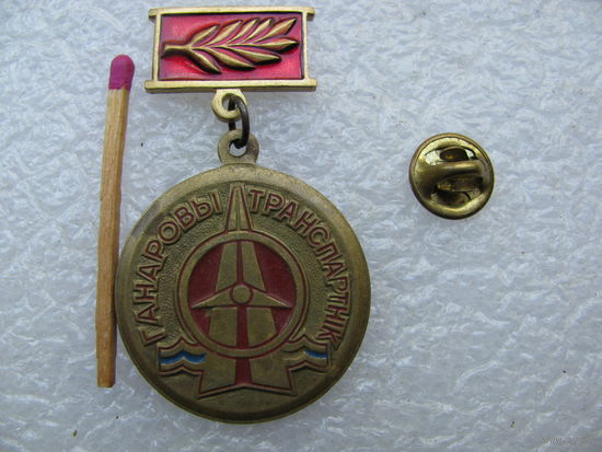 Знак.  РБ. Министерство транспорта и коммуникаций РБ. номерной, тяжёлый, цанга