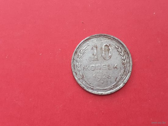 10 копеек 1925