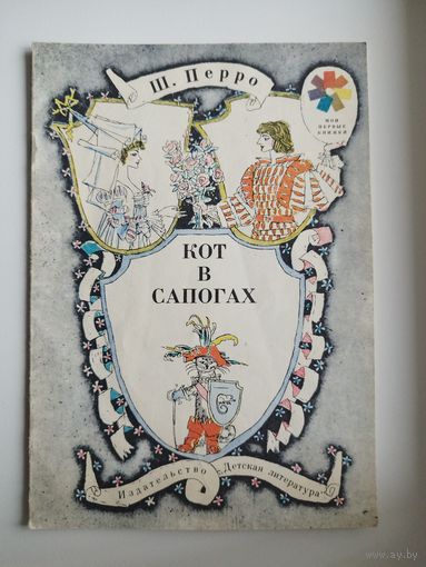 Ш. Перро Кот в сапогах. Серия: Мои первые книжки