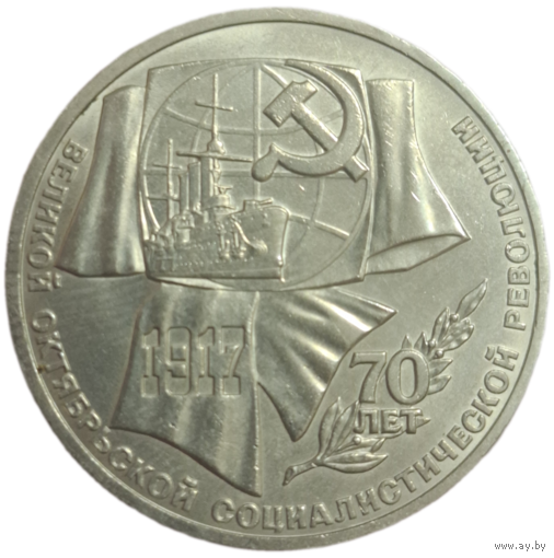 Рубль 1987 70 лет октябрьской революции