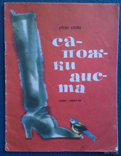 Аурелиу Бусуйок Сапожки аиста. Художник Е. Бельская