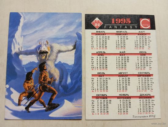 Карманный календарик. 1995 год