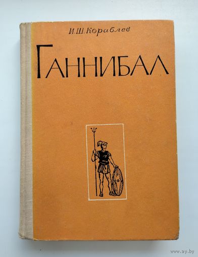 Кораблев И.Ш. Ганнибал.