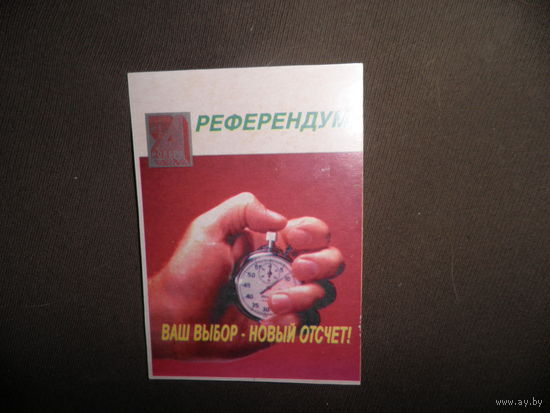 Календарь 1996-1997 г.РЕФЕРЕНДУМ Ваш выбор-новый отсчёт и открытка худ.П.Васильев 1984 г.