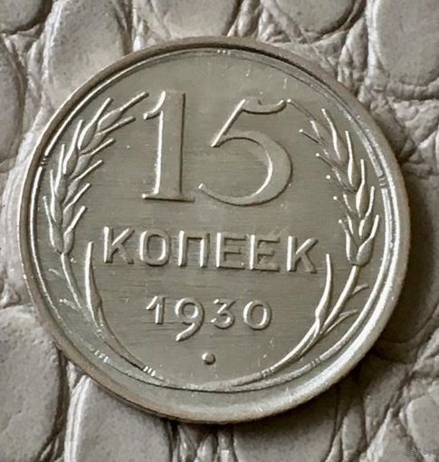 15 копеек 1930 года.