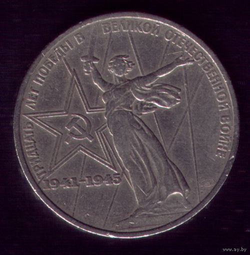1 Рубль 1975 год 30 лет Победы 2