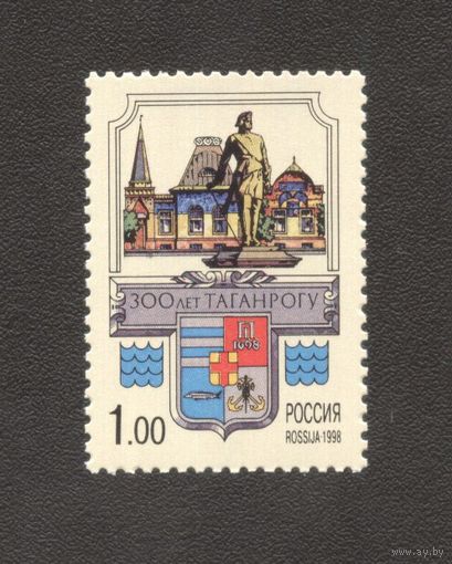 1998 Россия 300 лет Таганрогу 1м  памятник Петру 1**