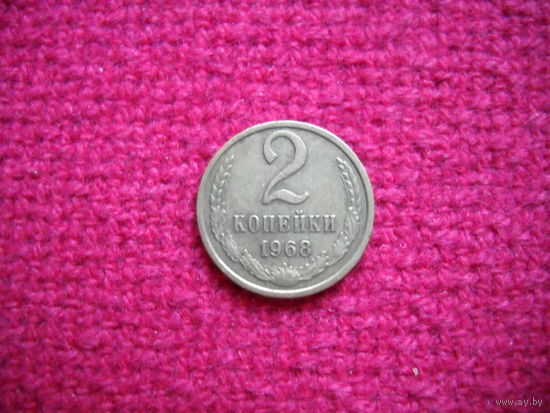 2 копейки 1968 г.