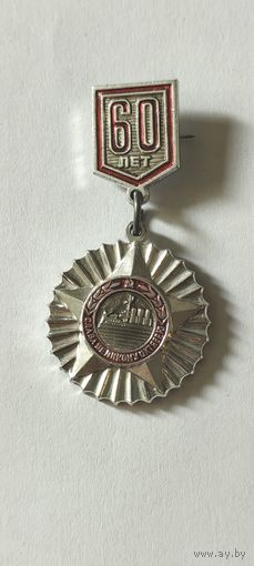 Слава великому октябрю. 60 лет