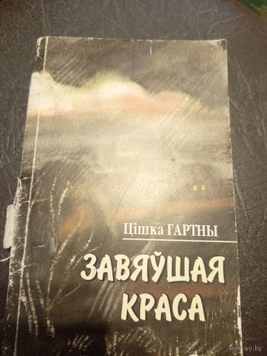 Цішка Гартны"Завяушая краса"\7