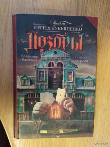 В. Васильев "ДОЗОРЫ"\050