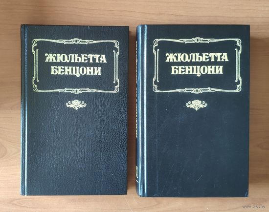 Жюльетта Бенцони. Трилогия Волки Лозарга: Жан, князь ночи. Гортензия на восходе дня. Фелисия на закате дня (цена за полный комплект из 2 книг)