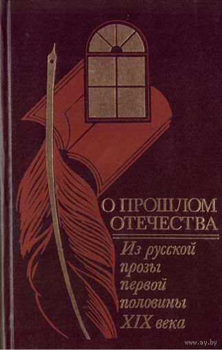 О прошлом отечества