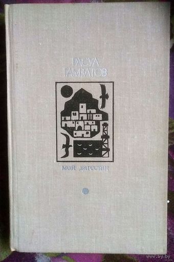 Расул Гамзатов, Мой Дагестан, проза поэта