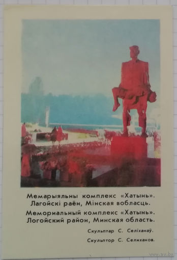 1983 год. Мемориальный комплекс "Хатынь"