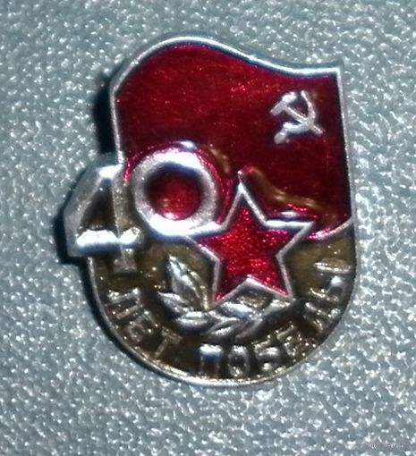 Значок "40 лет Победы"