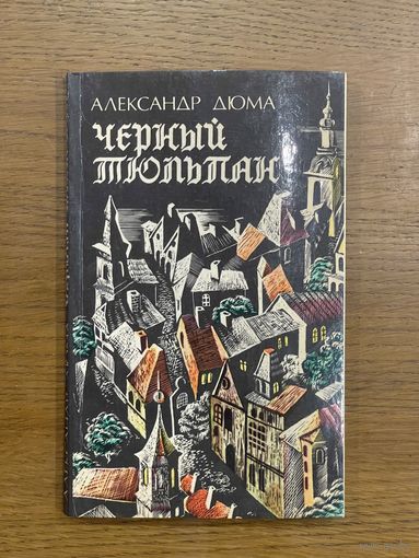 Александр Дюма. "Черный тюльпан"